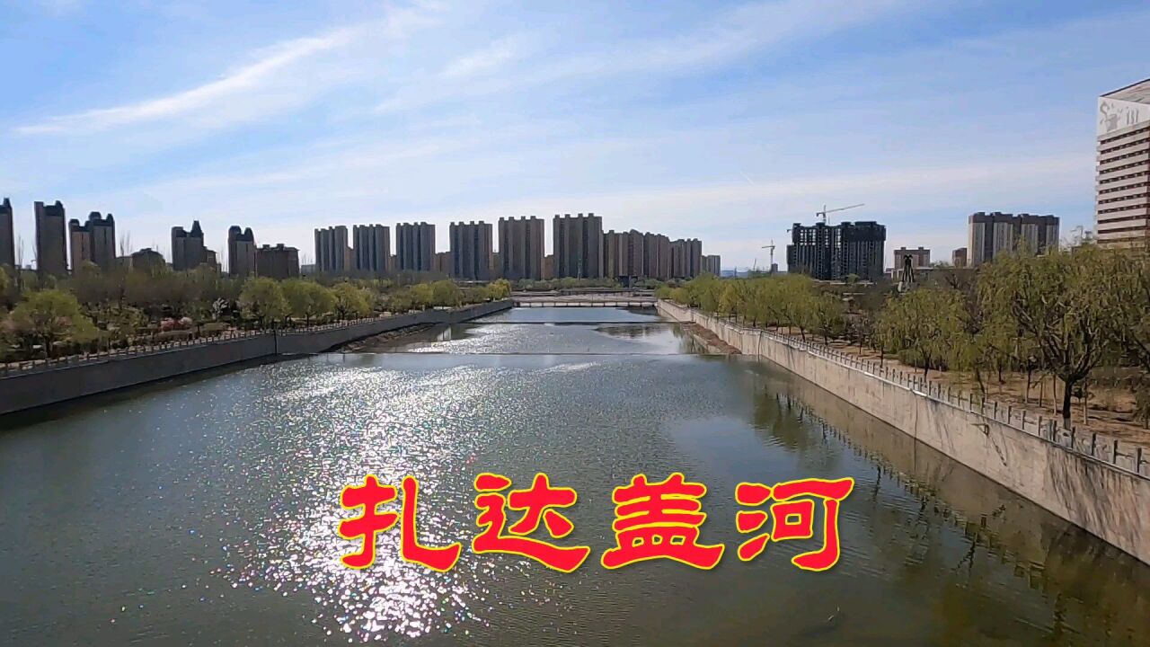 呼市扎达盖河最新动态更新