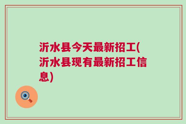 沂水最新招聘动态及观点论述