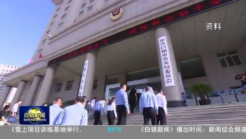 甘肃白银新闻最新动态更新
