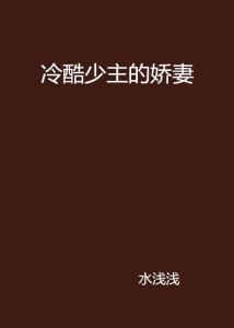 太一生水最新小说，引领科技潮流，重塑生活体验新篇章