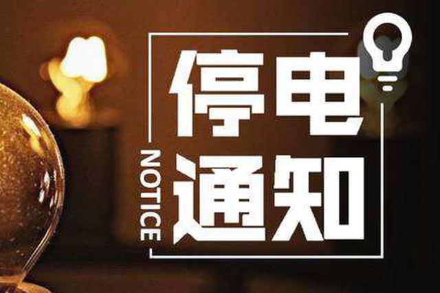 诸暨停电通知最新消息