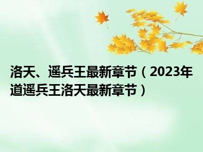 宵遥兵王洛天最新消息