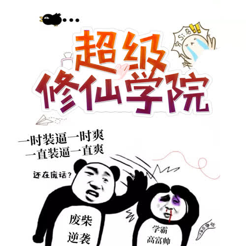 超级仙学院最新章节探讨，价值与影响分析