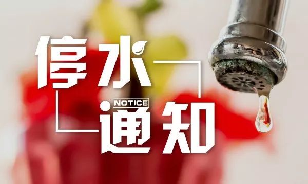 阳新停水最新消息通知概述