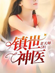转世神医在都市，最新章节深度论述与观点分析