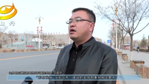 山丹最新新闻报道